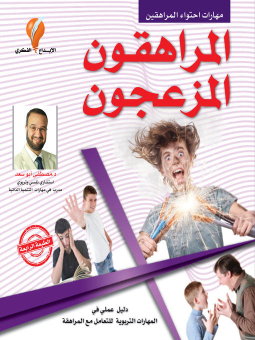 Title details for المراهقون المزعجون by د. مصطفى أبو سعد - Available